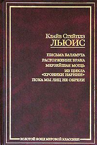 Письма Баламута. Расторжение брака. Мерзейшая мощь. Из цикла "Хроники ...
