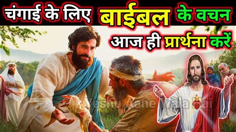 चंगाई के लिए बाइबल के वचन आज ही सुने और प्रार्थना करें Yeshu Aane