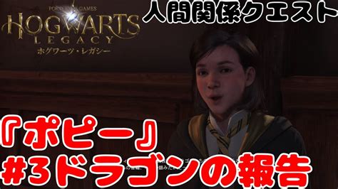 【ホグワーツ・レガシー】人間関係クエスト『ポピー』3ドラゴンの報告 Youtube