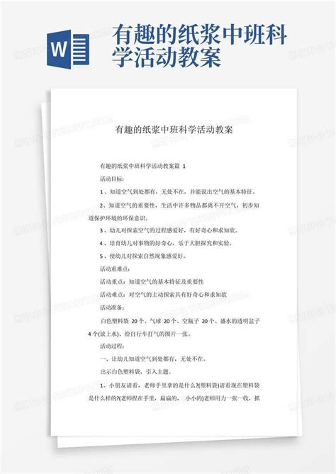 有趣的纸浆中班科学活动教案 Word模板下载编号lzzmprxz熊猫办公