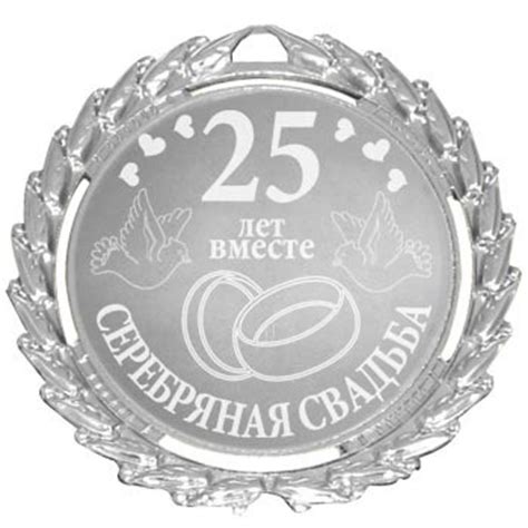 Медаль «25 лет-Серебряная свадьба»: лучшая цена и магазины, где купить