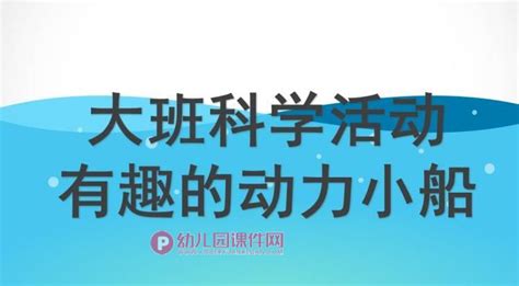 大班科学课件ppt《有趣的动力小船》ppt课件图片幼儿园课件网