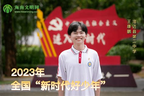 今晚1930！一起收看2023年“新时代好少年”先进事迹发布仪式节目→王康鹏海南中央文明办