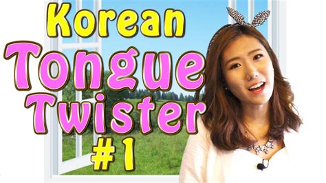 Learn Korean Tongue Twister 1 Talk Talk Korean With Han Na Youtube