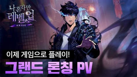 [나 혼자만 레벨업:ARISE] 이제 게임으로 플레이, 드디어 그랜드 론칭! - YouTube