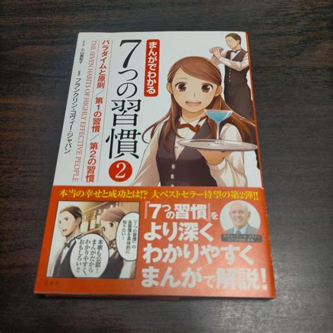 まんがでわかる7つの習慣 2 メルカリ