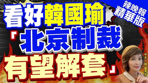 【盧秀芳辣晚報】韓國瑜若接掌民主基金會 學者 北京制裁有望解套｜謝寒冰 民進黨對韓國瑜的攻擊放軟了 蔡正元揭 民主基金會 這單位 中天新聞ctinews 精華版 Youtube