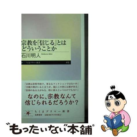 【中古】 宗教を「信じる」とはどういうことか 筑摩書房 石川明人の通販 By もったいない本舗 ラクマ店｜ラクマ