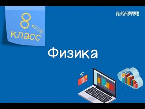 Физика. 8 класс. Лабораторная работа №3 /19.01.2021/ - YouTube