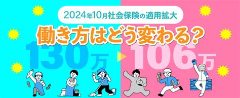 2024年10月社会保険が適用拡大！アルバイト・パート「106万円の壁」への対策 トラコム株式会社 リクルート代理店