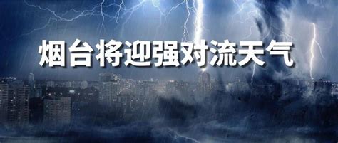 注意防范！烟台全市雷雨、10级大风！局地冰雹！天气雷电影响