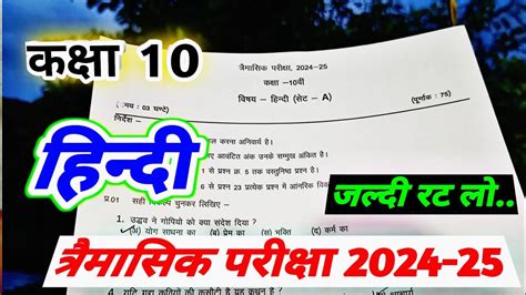 class 10th hindi trimasik paper 2024 हद पपर hindi ka paper