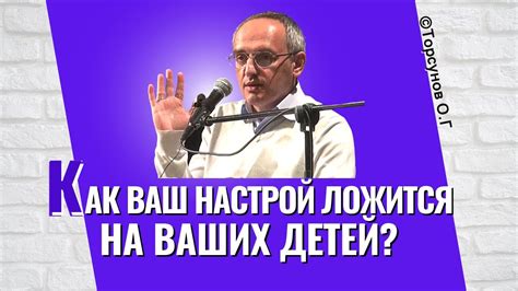 Ваш настрой ложится на ваших детей! Торсунов лекции - YouTube