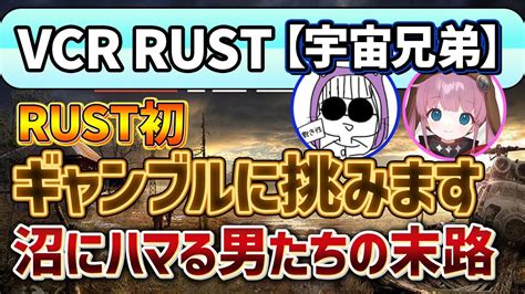 【スト鯖rust】ギャンブルで狂っていく男たちをご覧ください【ひなん・なっち・宇宙兄弟切り抜き】 Youtube