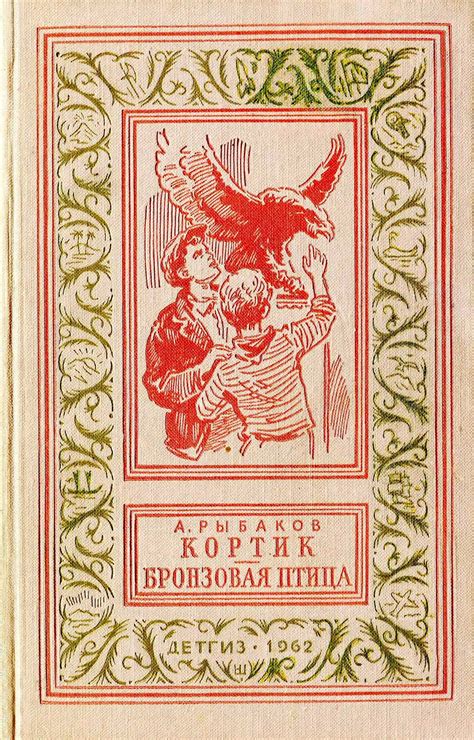 Кортик. Бронзовая птица [Анатолий Наумович Рыбаков] (fb2) | КулЛиб ...