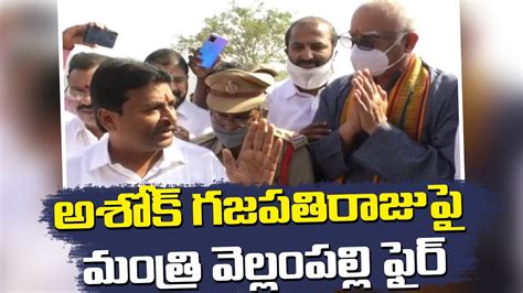 Minister Vellampalli Fires At Ashok Gajapathiraju APPE News YouTube