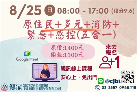 【傳家寶】08 25 原住民、多元文化、消防、緊急、感控課程 長照人員必修五合一課程 線上同步課程 9 6積分 刊登平台：長照喵 長照課程活動平台｜長照繼續教育6年120積分課程優先曝光