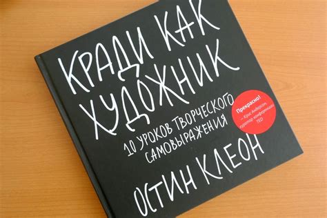 Остин Клеон, «Кради как художник» - рецензия