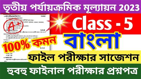 Class 5 Third Unit Test Question Paper 2023 Class 5 Bangla 3rd Unit