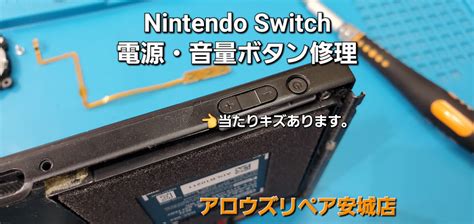 音量ボタン修理 安城駅徒歩3分iphone・switch・ipad修理ならアロウズリペア安城がおすすめ！jr安城駅から徒歩3分、データ