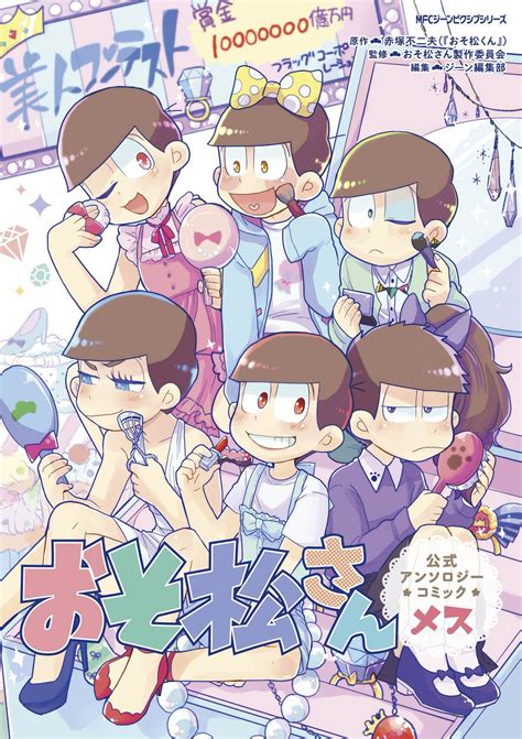 おそ松さんグッズ＆フィギュア情報 On Twitter おそ松さん公式アンソロジーコミック 【メス】 2016年6月25日土発売予定