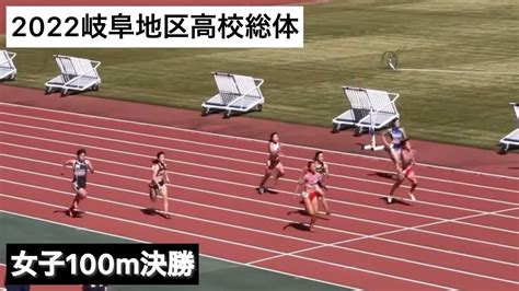 2022岐阜地区高校総体 女子100m決勝 Youtube