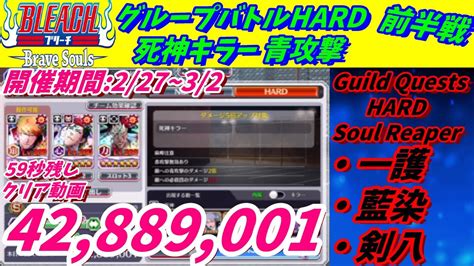 ブレソル 720 グループバトルHARD 死神キラー 青攻撃 2 27 3 2 HARD Guild Quests Soul Reaper