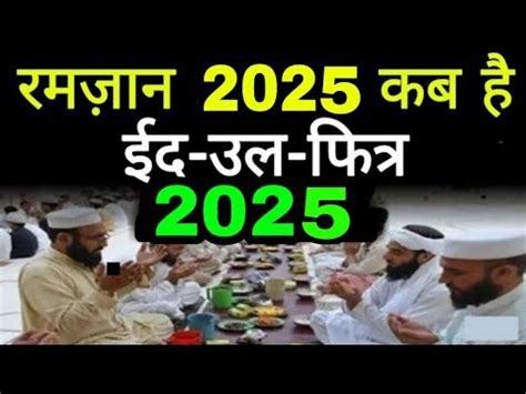 रमजन 2025 कब ह Ramadan 2025 date in india 2025 eid ul fitr date