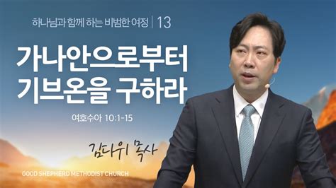 선한목자교회 주일설교 2023년 04월 16일 가나안으로부터 기브온을 구하라 김다위 목사 여호수아 101 15