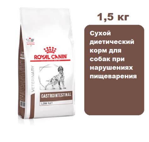Royal Canin Gastrointestinal Low Fat 1,5 кг. Сухой диетический корм для ...