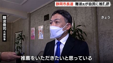 【速報】「慎重に審議して頂けるというので結果を待ちたい」来春の静岡市長選に出馬表明の難波元静岡県副知事が自民党に推薦願提出 Tbs