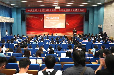 学校举行2024届金融学、会计学辅修专业结业典礼 中央财经大学新闻网