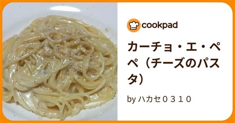 カーチョ・エ・ペペ（チーズのパスタ） By ハカセ0310 【クックパッド】 簡単おいしいみんなのレシピが395万品