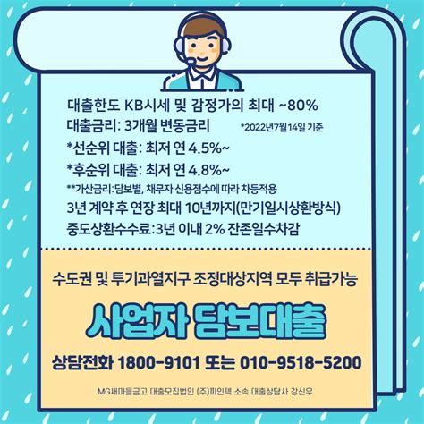 똑똑하게 사업자담보대출 받는 방법 여기있습니다 Mg새마을금고 대출상담사 강신우