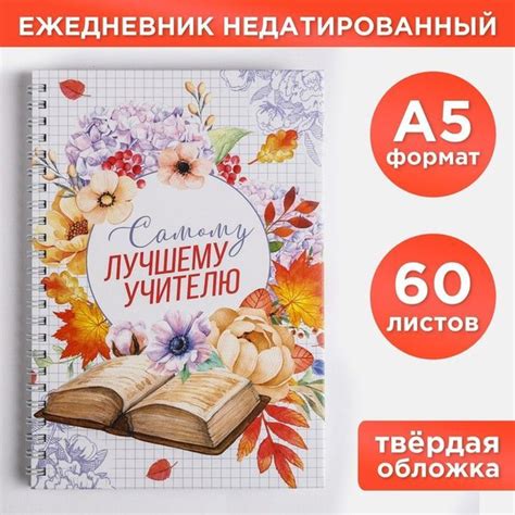Ежедневник на гребне "Самому лучшему учителю", формат А5, 60 листов ...