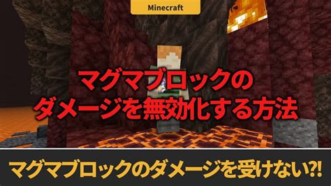 【マイクラ】マグマブロックのダメージを受けない？！上に乗ってもダメージを無効化する方法を解説！ Locaのマイクラブログ