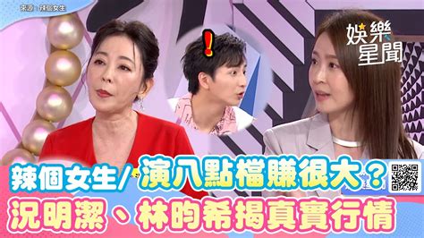 辣個女生演八點檔賺很大？況明潔、林昀希揭真實行情 全場一聽數字傻了｜三立新聞網 Youtube