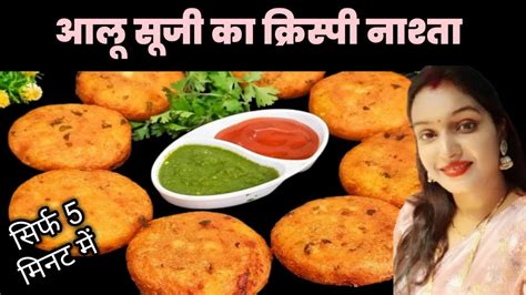 Aloo Suji Nashta I सिर्फ आलू सूजी से बनाएं एकदम क्रिस्पी नाश्ता I Suji