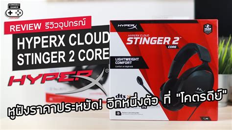 HyperX Cloud Stinger 2 Core รวว Review หฟงราคาประหยด อกหนง