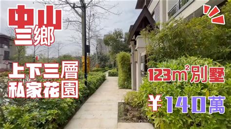 中山三鄉三層畔山別墅，123㎡帶私家花園，總價140萬，40分鐘到關口珠海 珠海樓盤 大灣區 大灣區樓盤 大灣區置業 澳門 香港