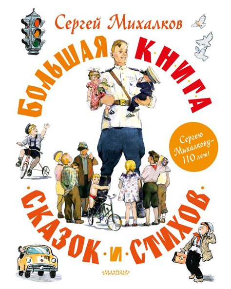Книга "Большая книга сказок и стихов" Михалков С В - купить книгу в ...
