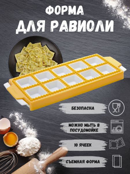 Равиольница. Форма для квадратных равиоли пельменей вареников купить на ...