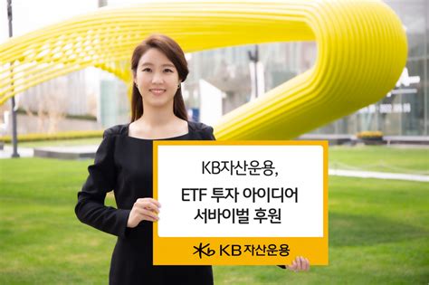 Kb자산운용 삼프로tv와 손잡고 ‘etf 아이디어 후원