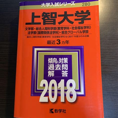 上智大学文学部・総合人間科学部〈教育学科・社会福祉学科〉・法学部〈国際関係法 メルカリ