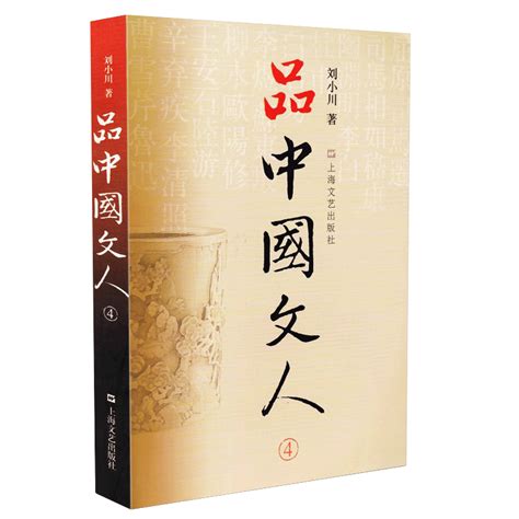 品中国文人4刘小川新作读懂中国历代大文人体味中华历史与文化的脉动学校阅读版本上海文艺出版社 虎窝淘