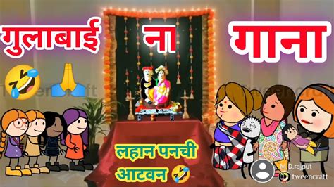 गुलाबाईना गाना🥰ahirani Cartoon Comedy Video🤣ahirani Funny Video🤣