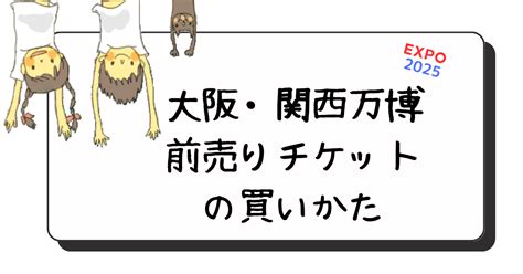 大阪・関西万博の前売りチケットの種類は？いつから？【かんたんにまとめると】 おとなの女のミカタ