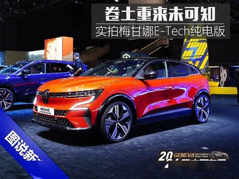 2024日内瓦车展雷诺电动车2 0时代的首款车型玩起跨界风 搜狐汽车 搜狐网