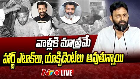 Kodali Nani on Jr NTR Taraka Ratna LIVE జ ఎనటఆర తరక రమరవ