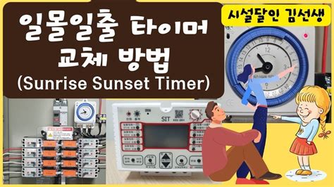 Sunrise Sunset Timer Youtube